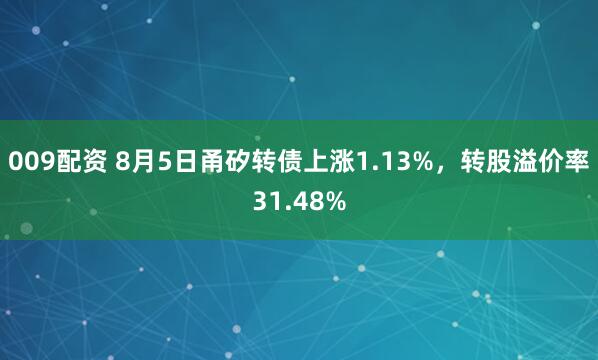 009配资 8月5日甬矽转债上涨1.13%，转股溢价率31.48%